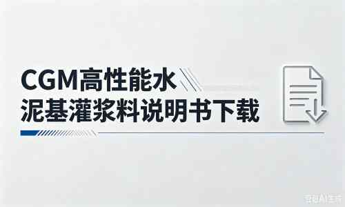 东凤镇厂家：CGM高性能水泥基灌浆料说明书PDF（纯白无LOGO）